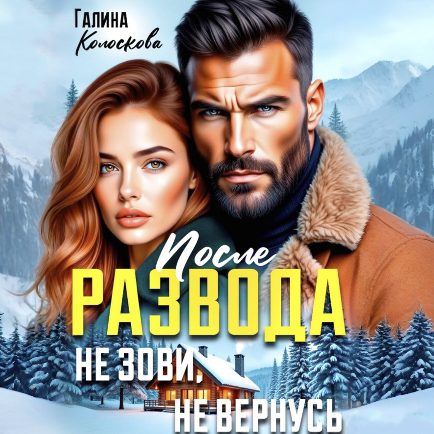 Обложка книги «После развода. Не зови, не вернусь»