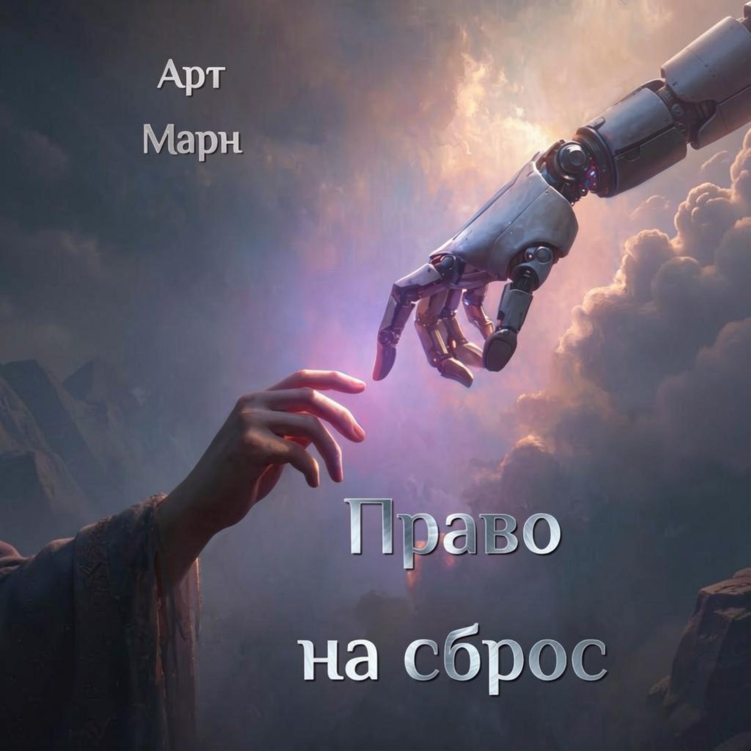 Обложка книги «Право на сброс»