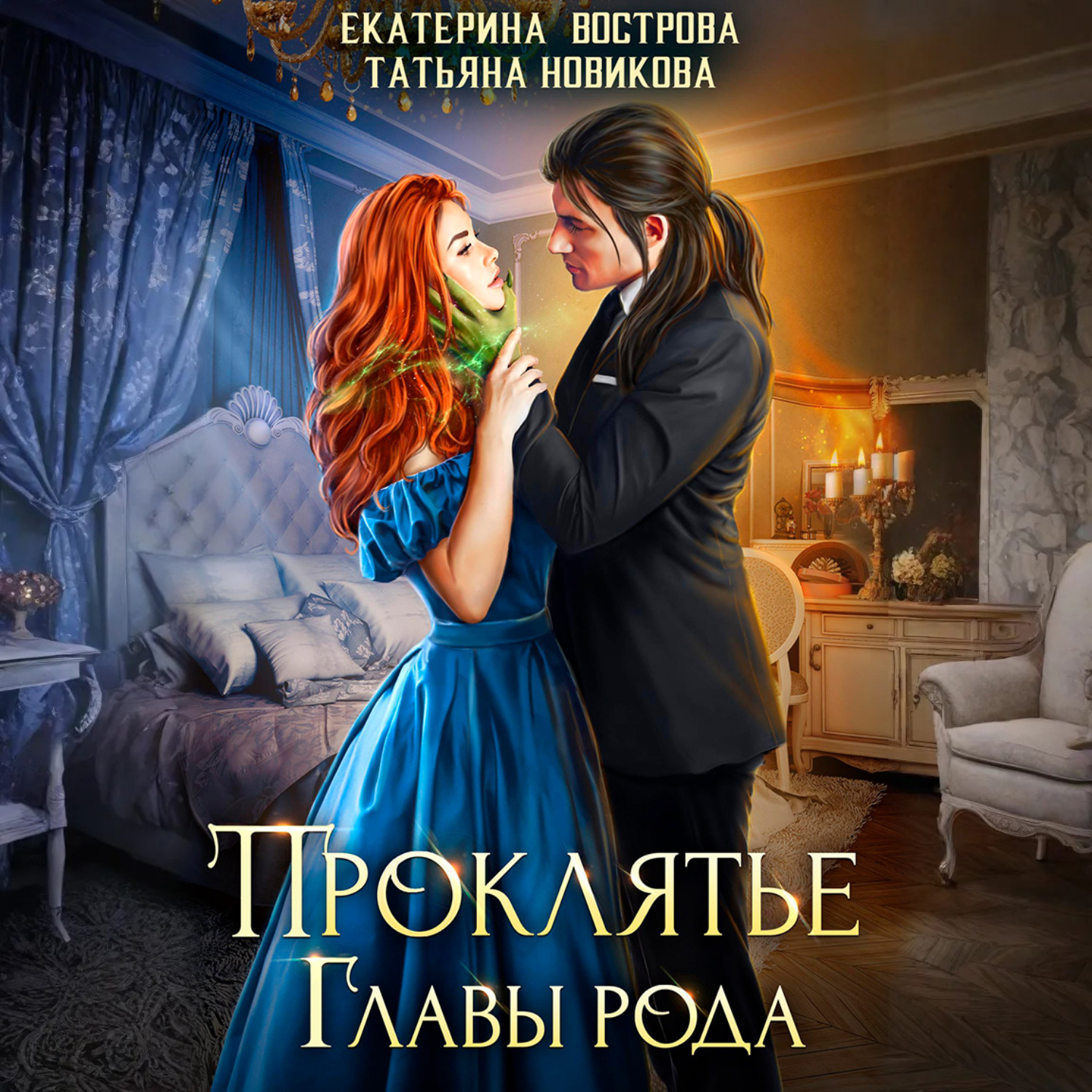 Обложка книги «Проклятие главы рода»