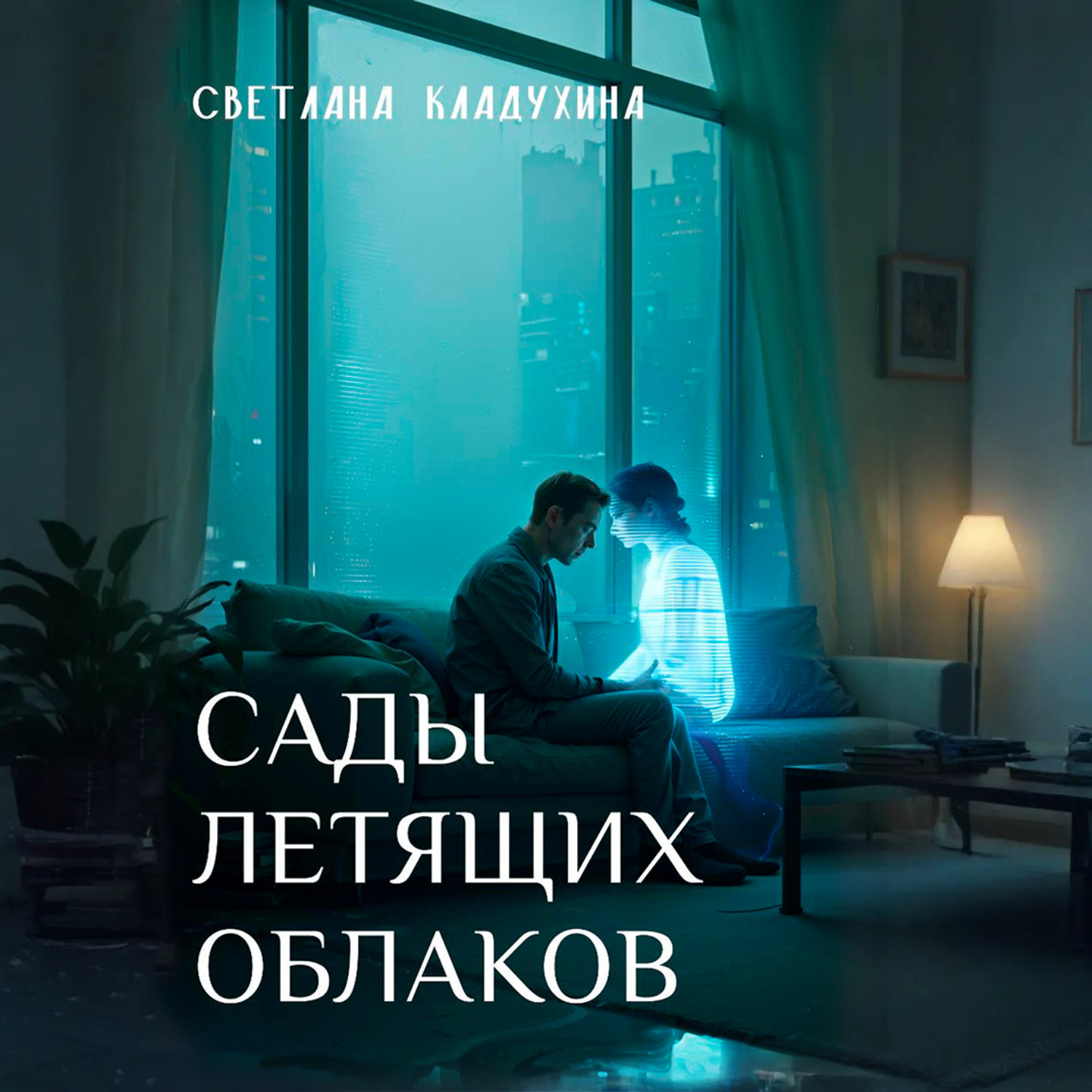Обложка книги «Сады летящих облаков»