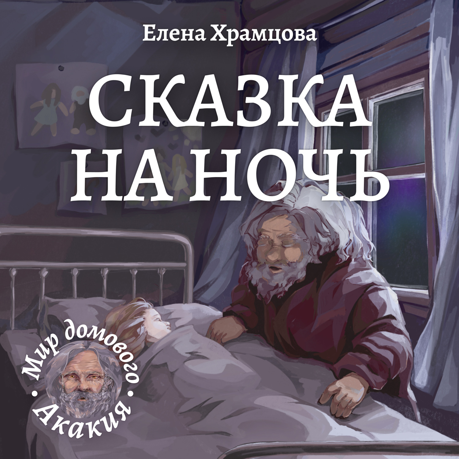 Обложка книги «Сказка на ночь»