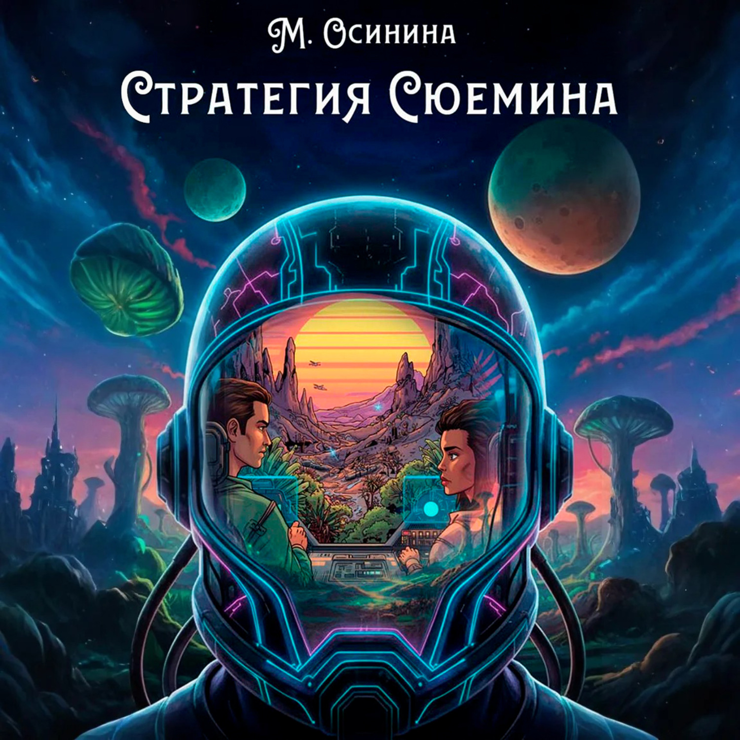 Обложка книги «Стратегия Сюемина»