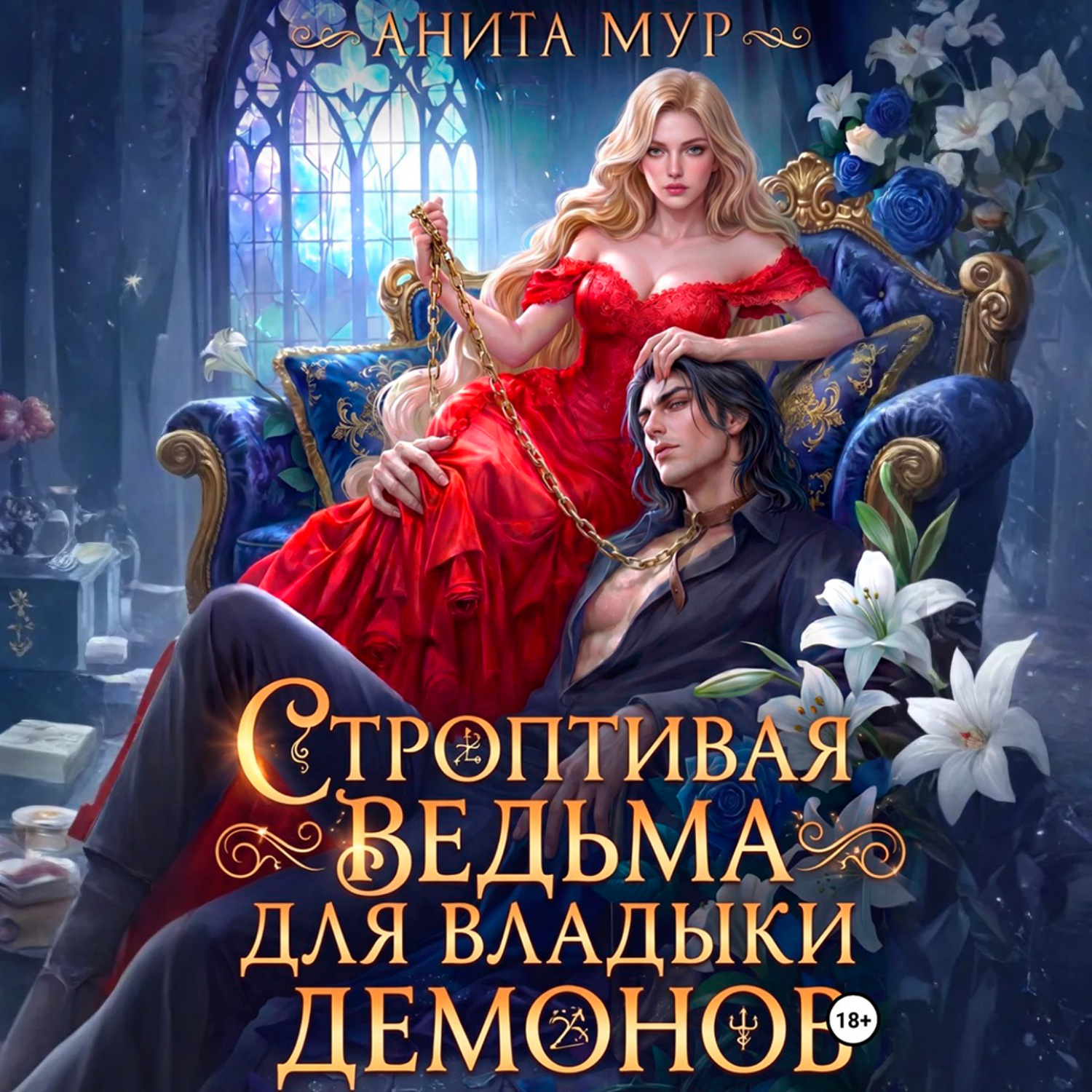 Обложка книги «Строптивая ведьма для Владыки демонов»