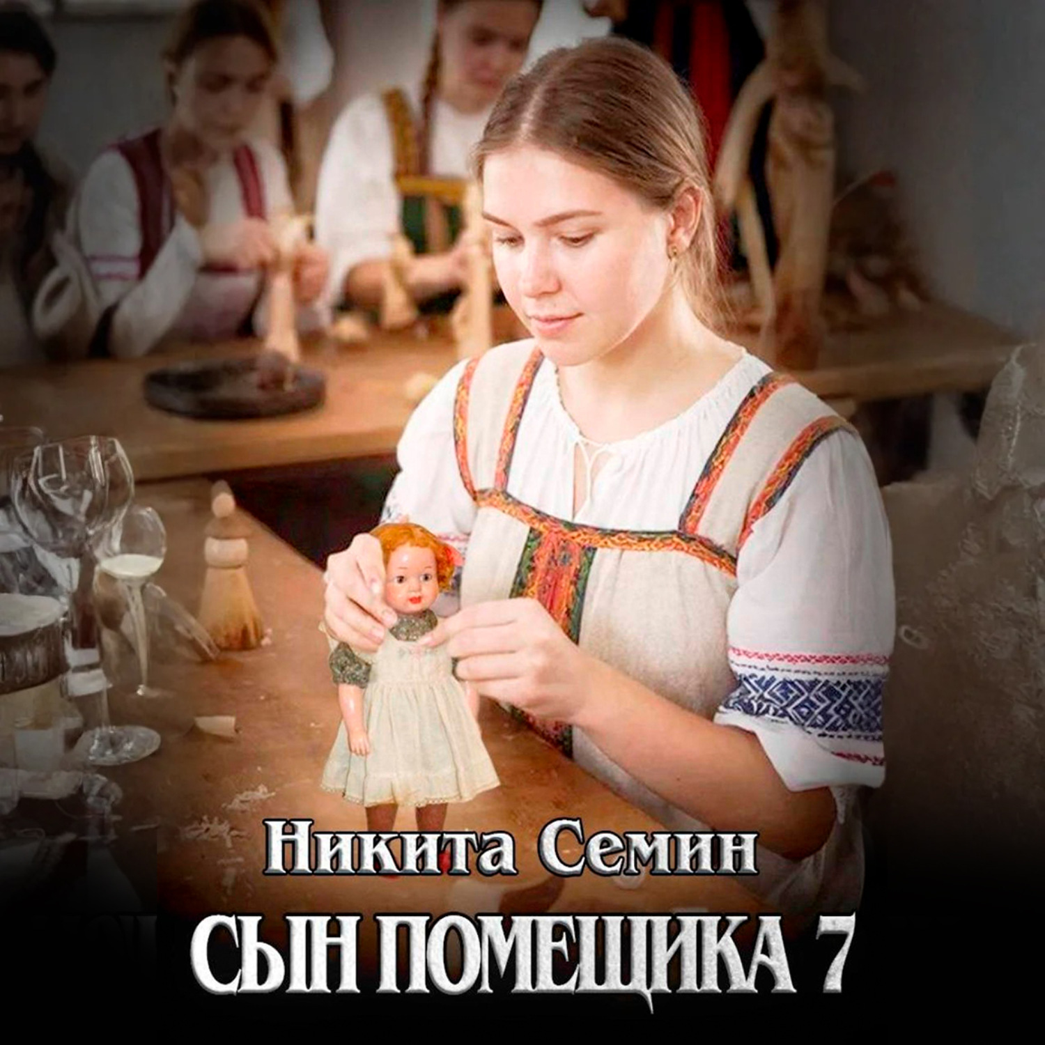 Обложка книги «Сын помещика 7»