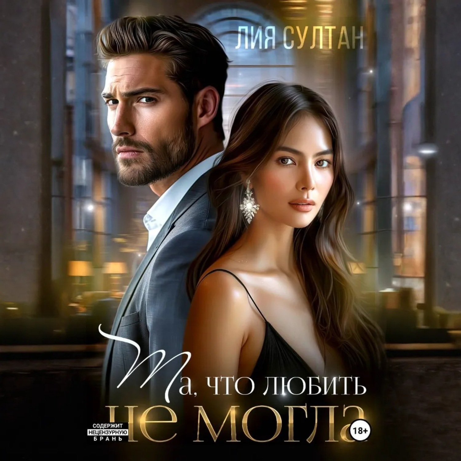 Обложка книги «Та, что любить не могла»