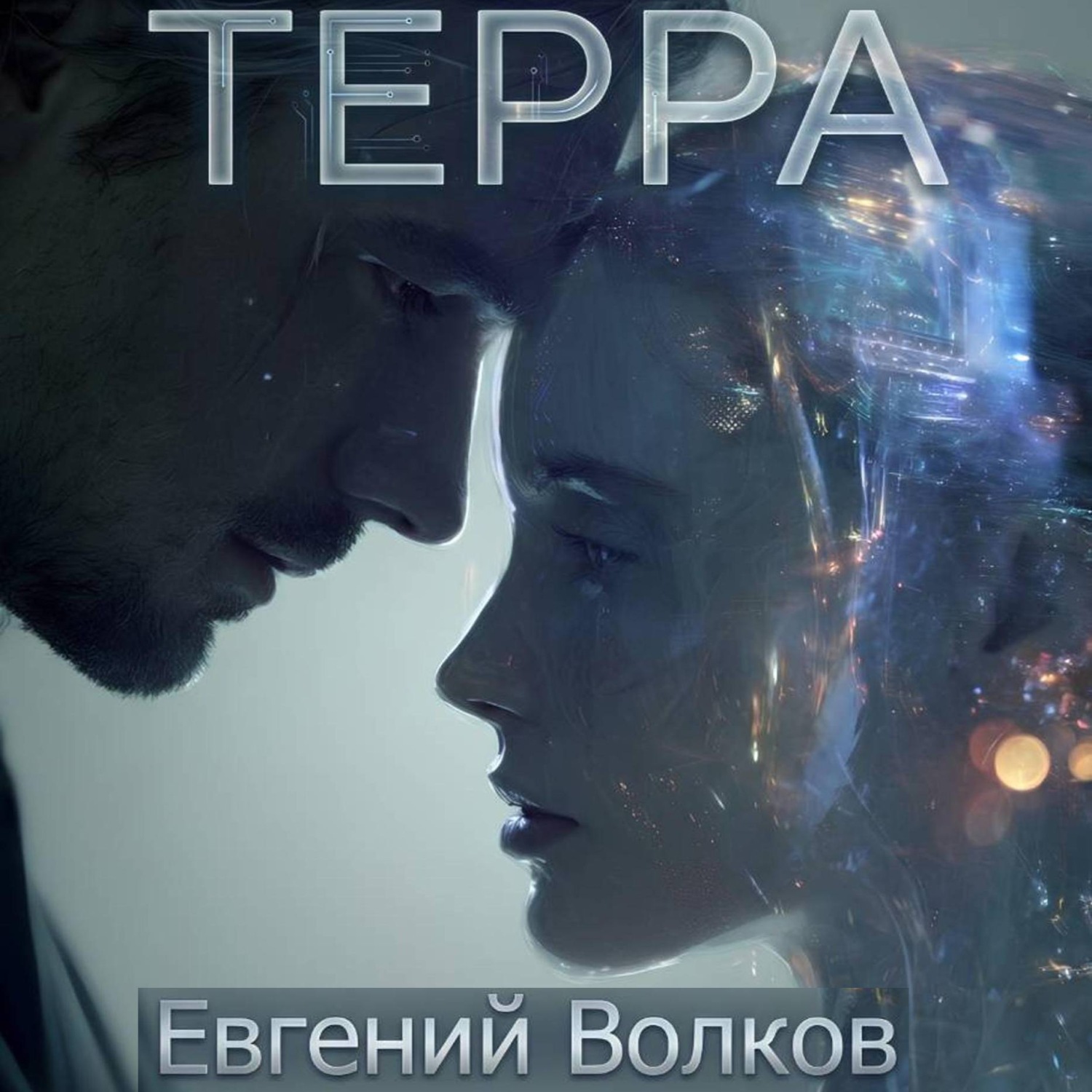 Обложка книги «Терра»