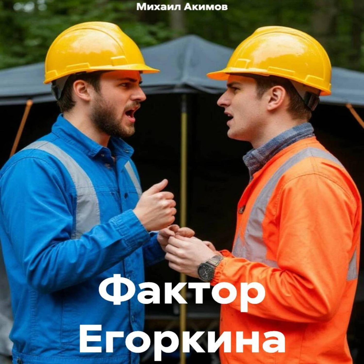 Обложка книги «Фактор Егоркина»