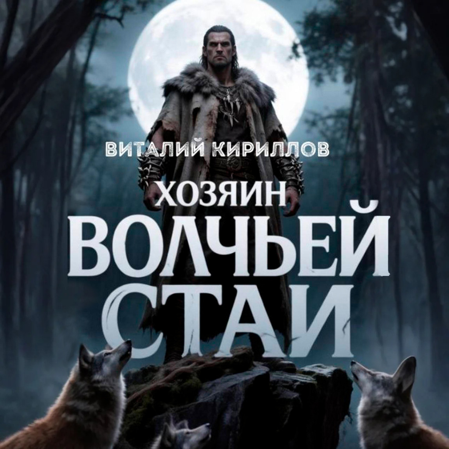 Обложка книги «Хозяин волчьей стаи»