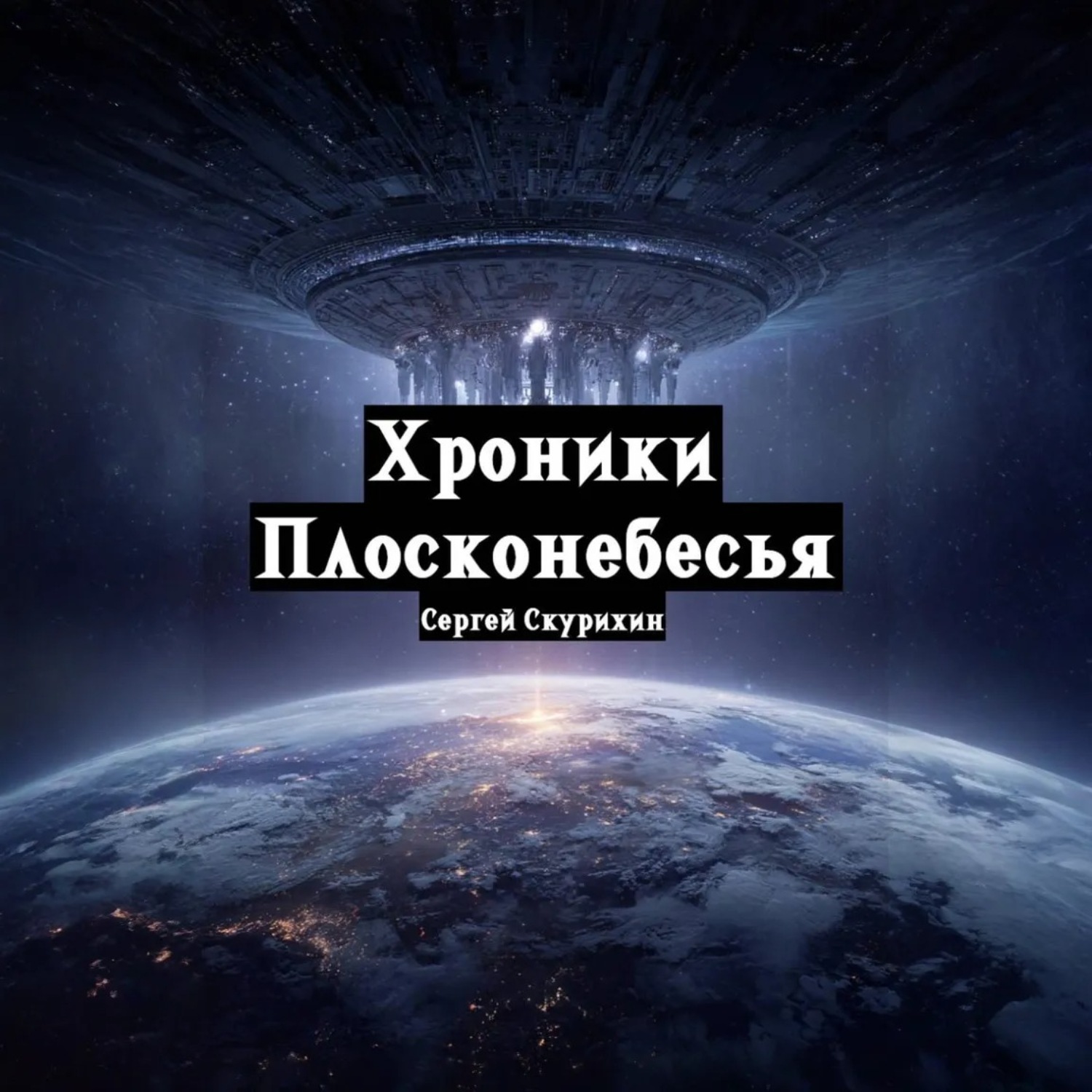 Обложка книги «Хроники Плосконебесья»