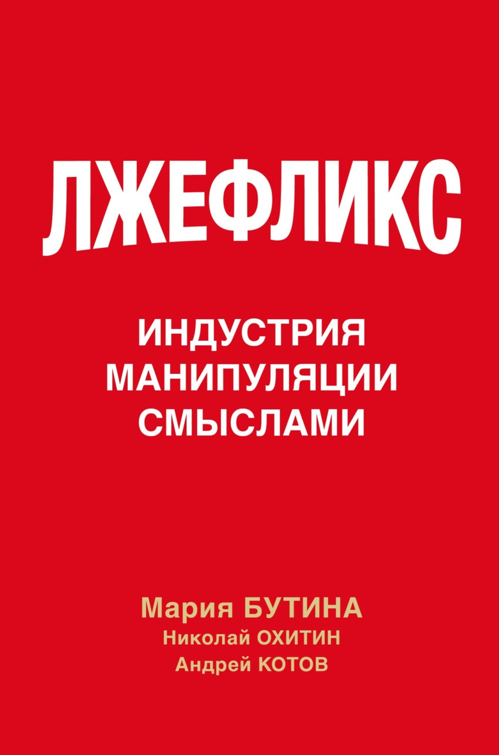 Обложка книги «Лжефликс. Индустрия манипуляции смыслами»