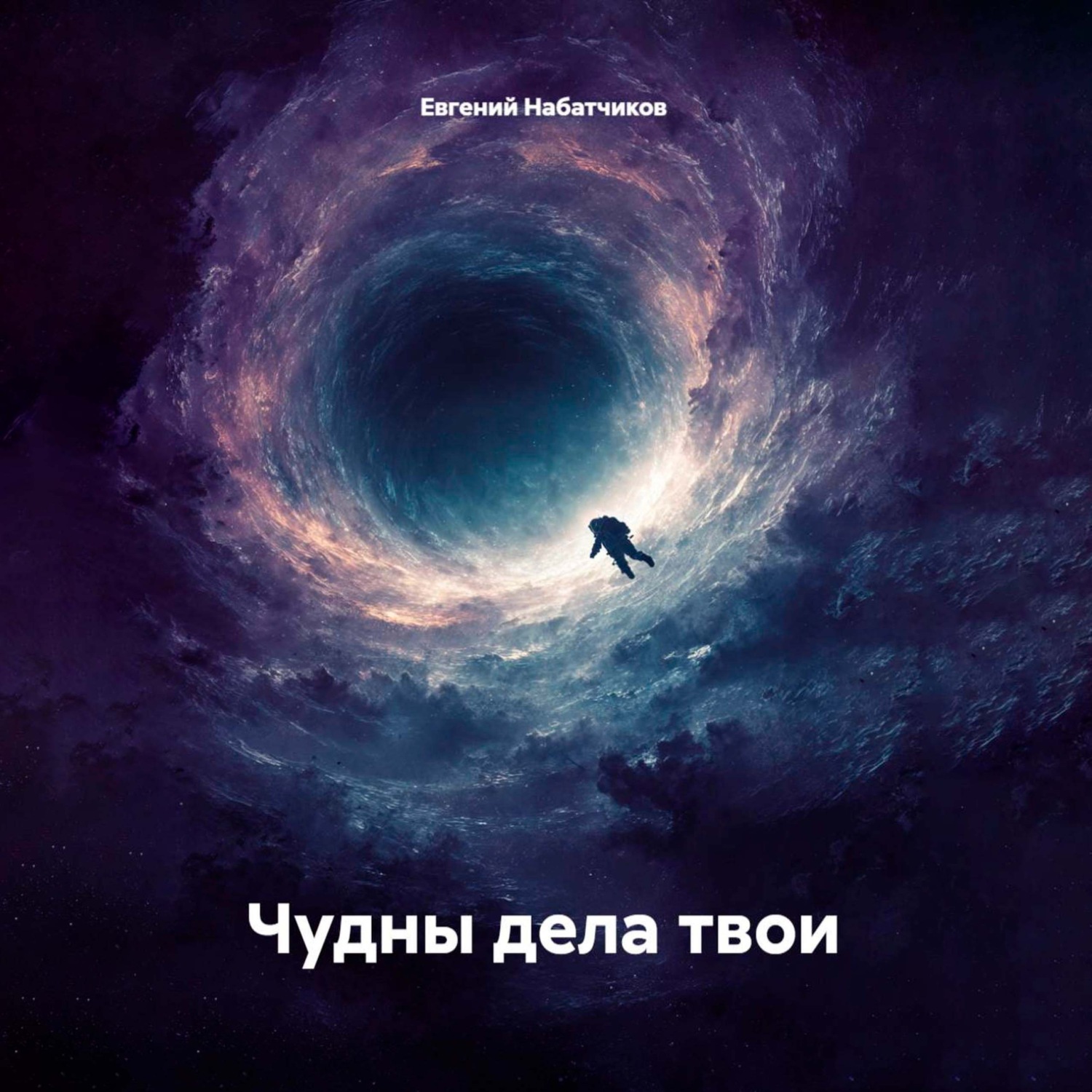 Обложка книги «Чудны дела твои»