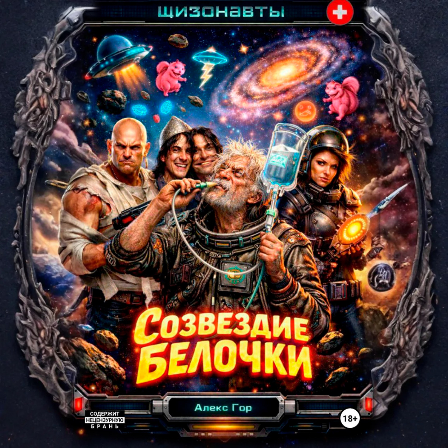 Обложка книги «Шизонавты: Созвездие Белочки»
