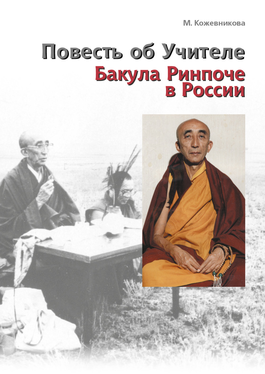 Обложка книги «Повесть об Учителе. Бакула Ринпоче в России»
