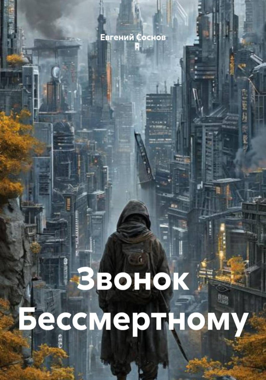 Обложка книги «Звонок Бессмертному»