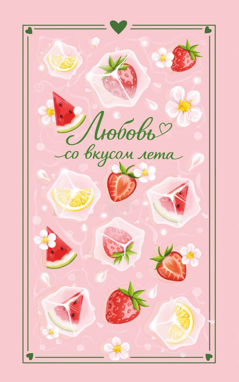 Обложка книги «Любовь со вкусом лета»