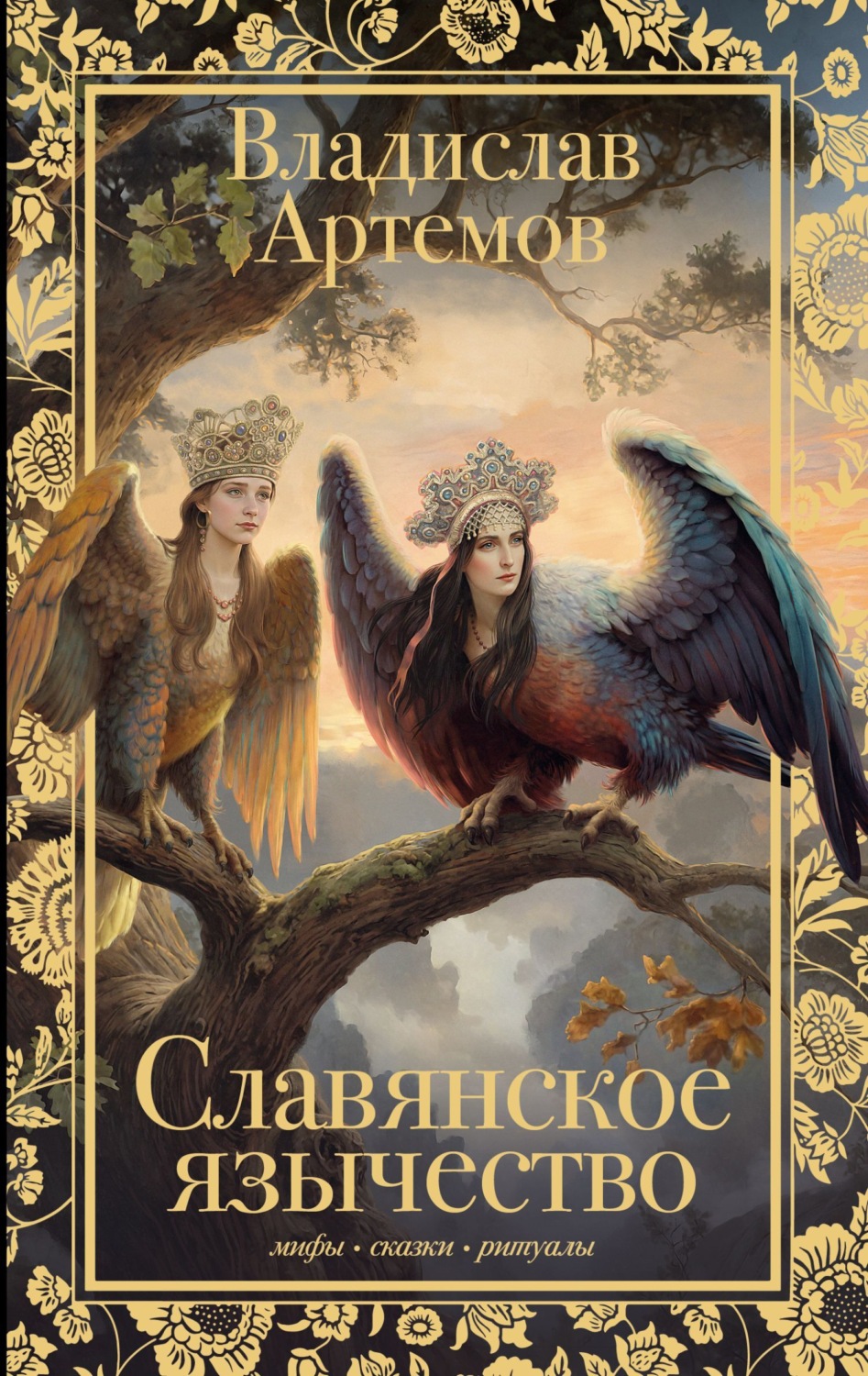 Обложка книги «Славянское язычество»
