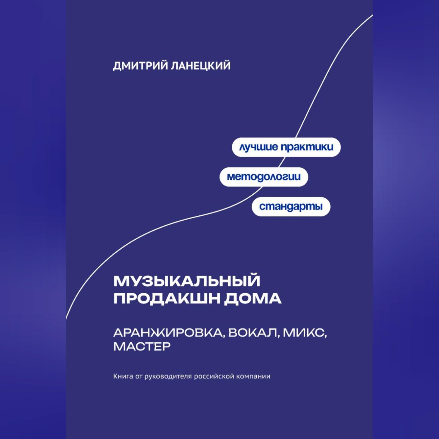 Обложка книги «Музыкальный продакшн дома: аранжировка, вокал, микс, мастер»