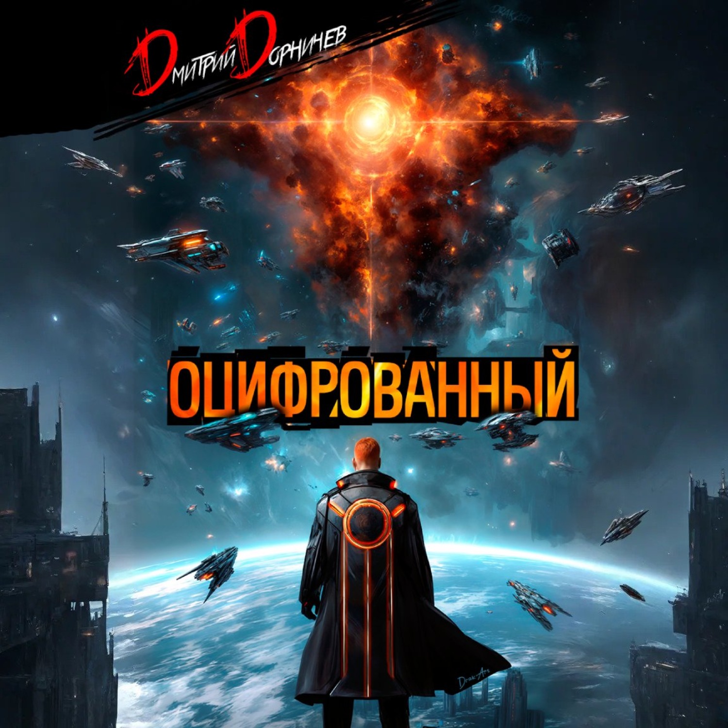 Обложка книги «Оцифрованный. Том 9»