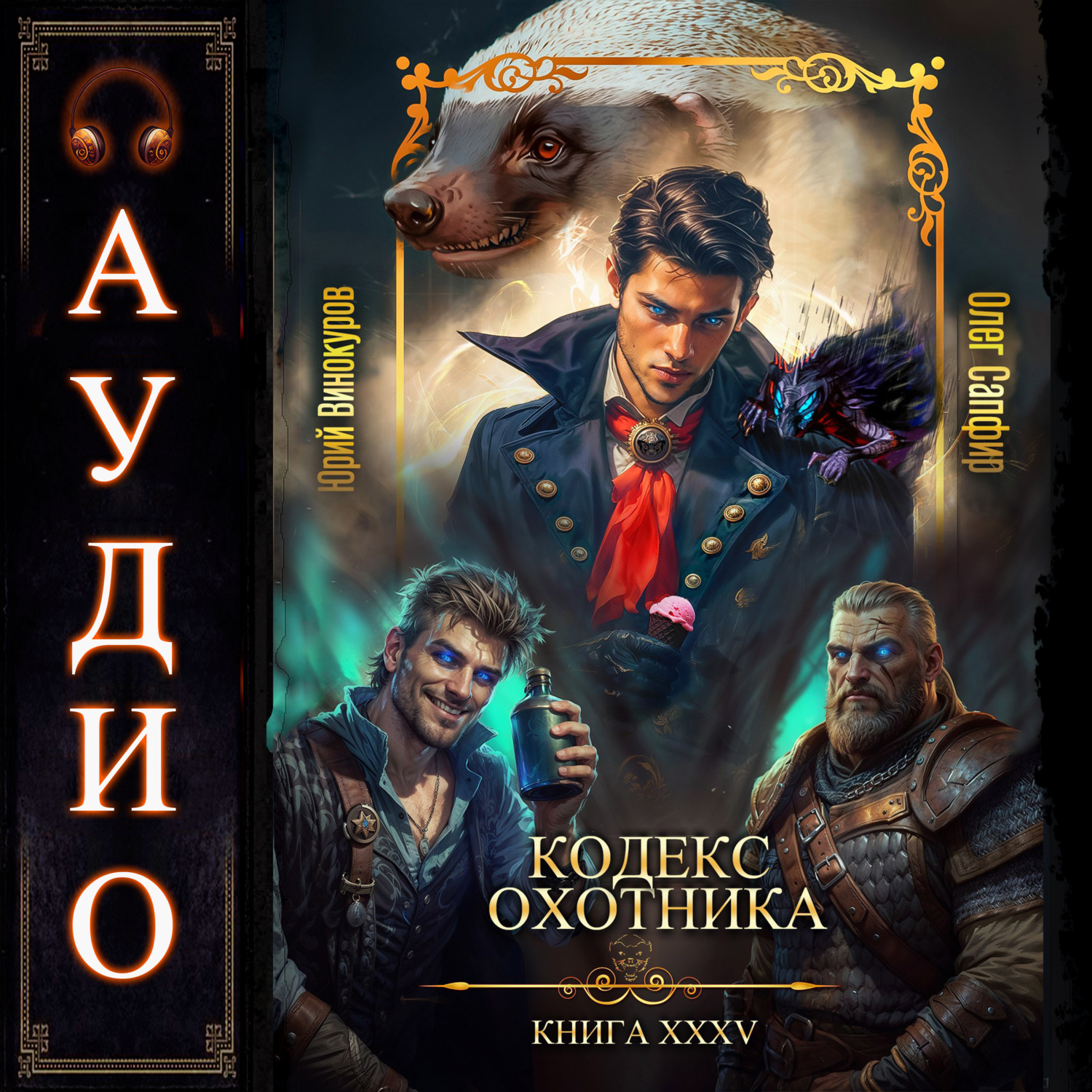 Обложка книги «Кодекс Охотника. Книга 35»