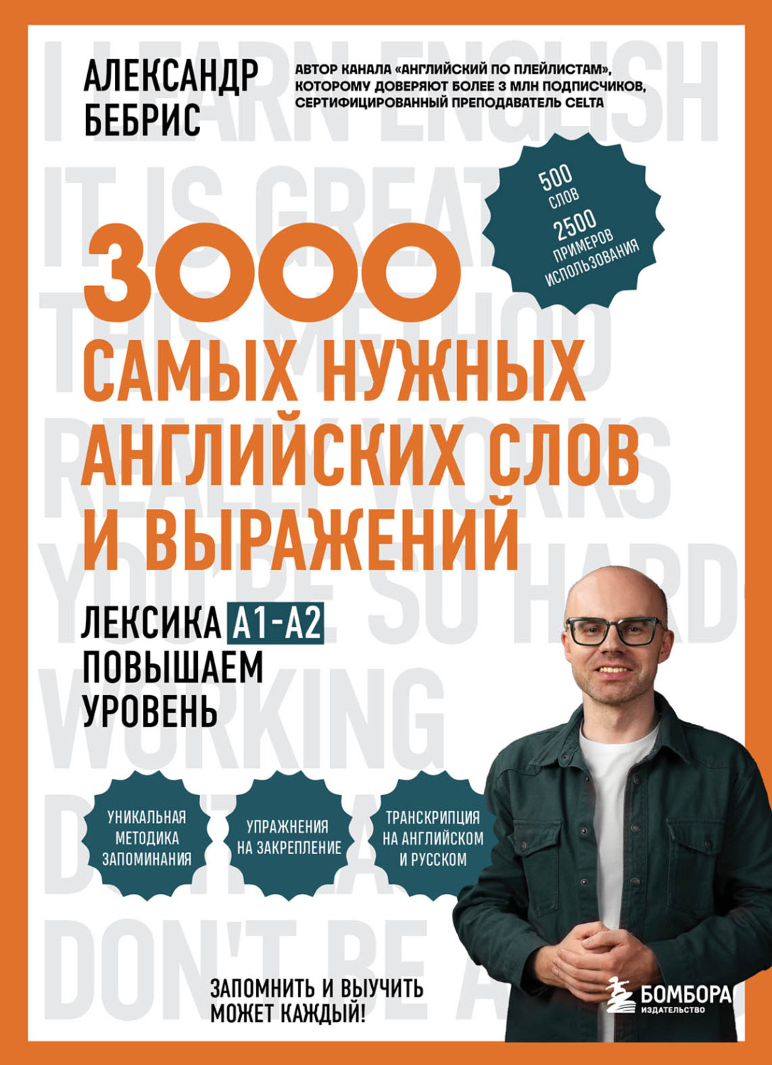 Обложка книги «3000 самых нужных английских слов и выражений. Лексика A1-A2. Повышаем уровень»