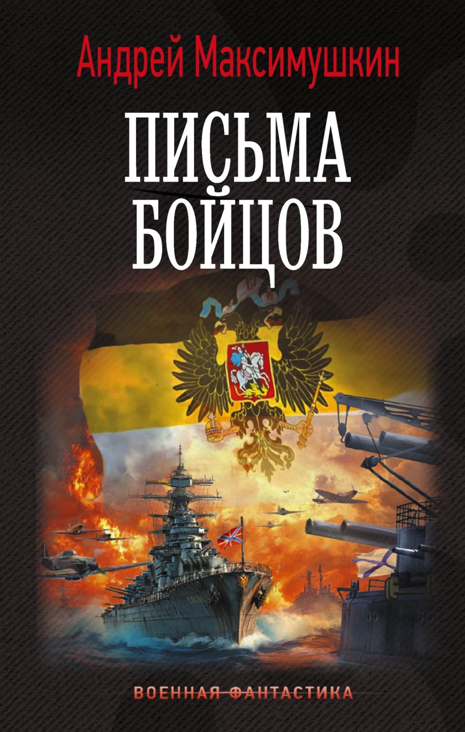 Обложка книги «Письма бойцов»