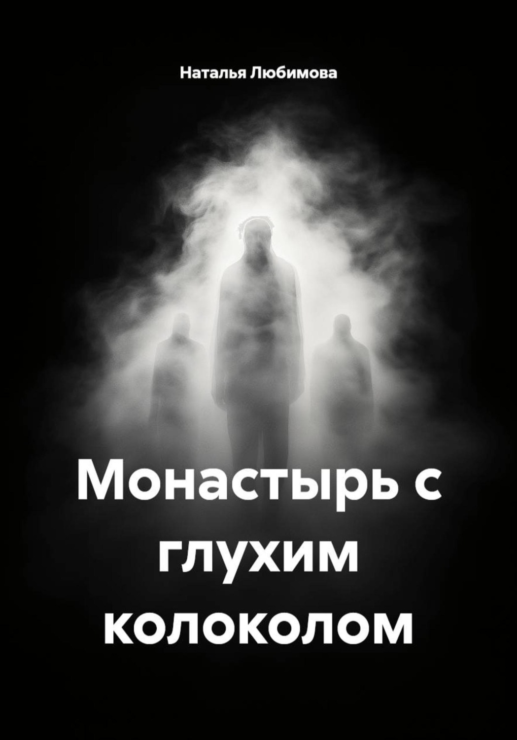 Обложка книги «Монастырь с глухим колоколом»