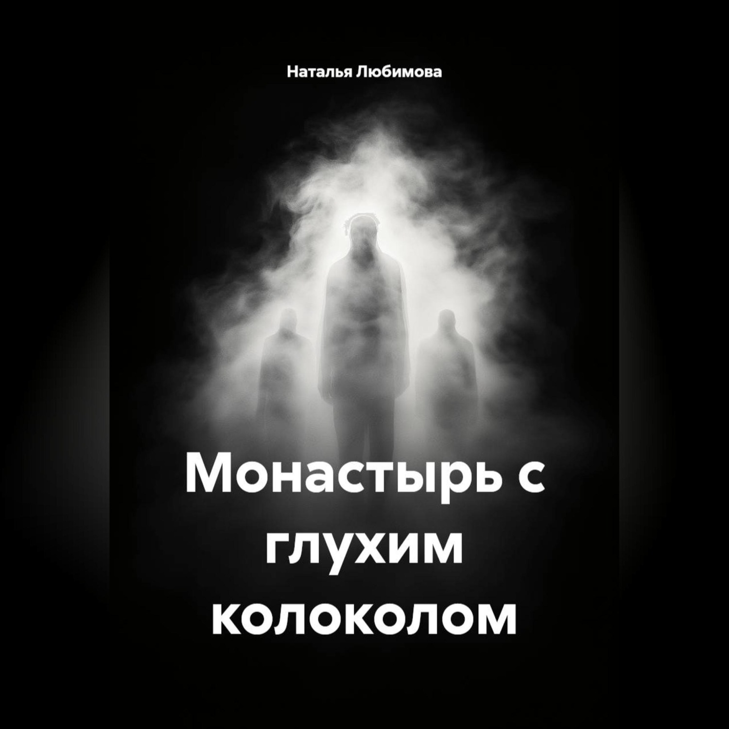 Обложка книги «Монастырь с глухим колоколом»