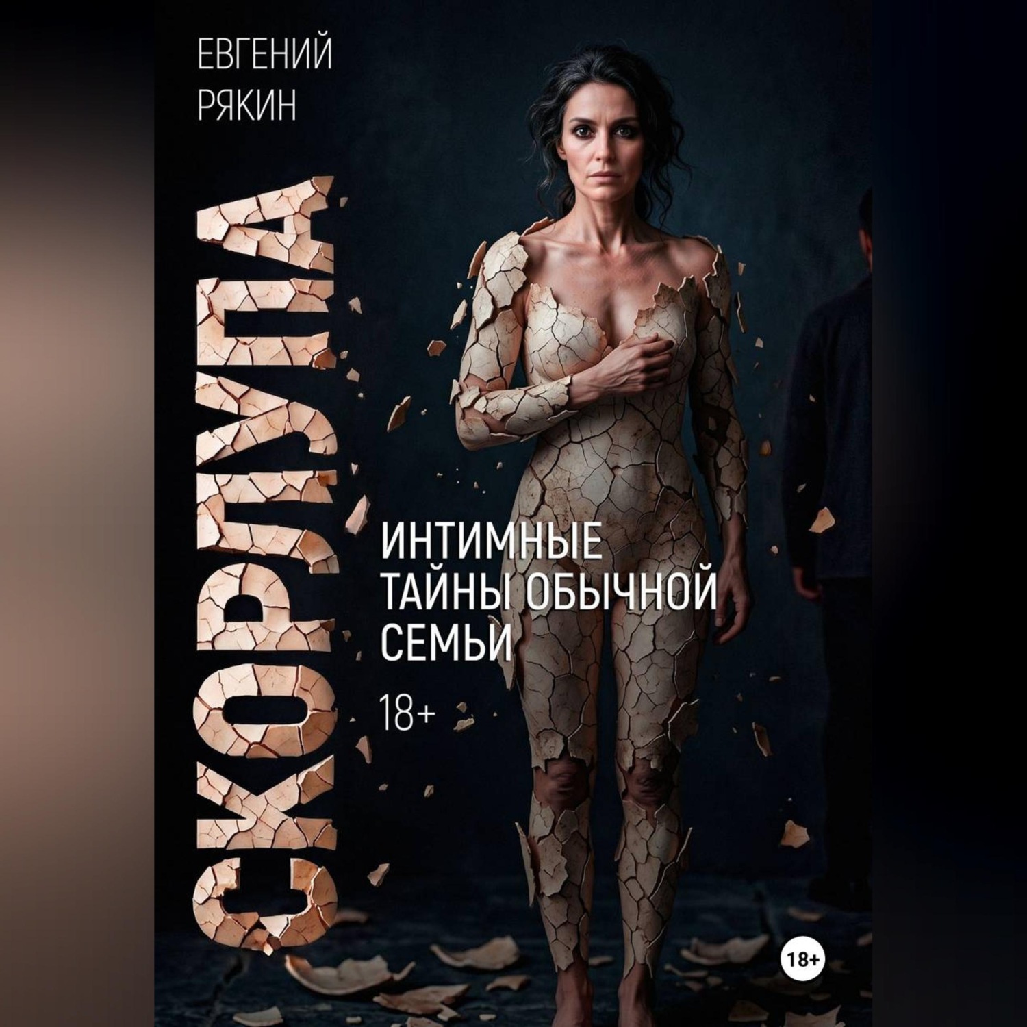 Обложка книги «Скорлупа»