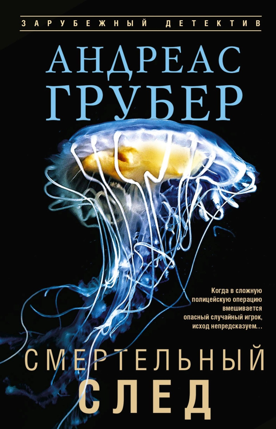 Обложка книги «Смертельный след»
