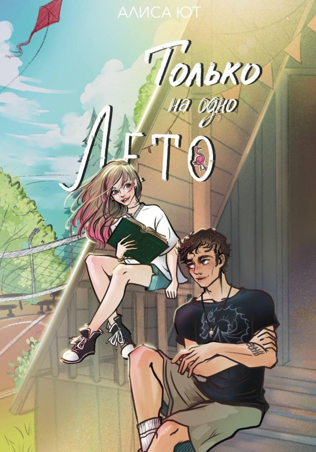 Обложка книги «Только на одно лето»