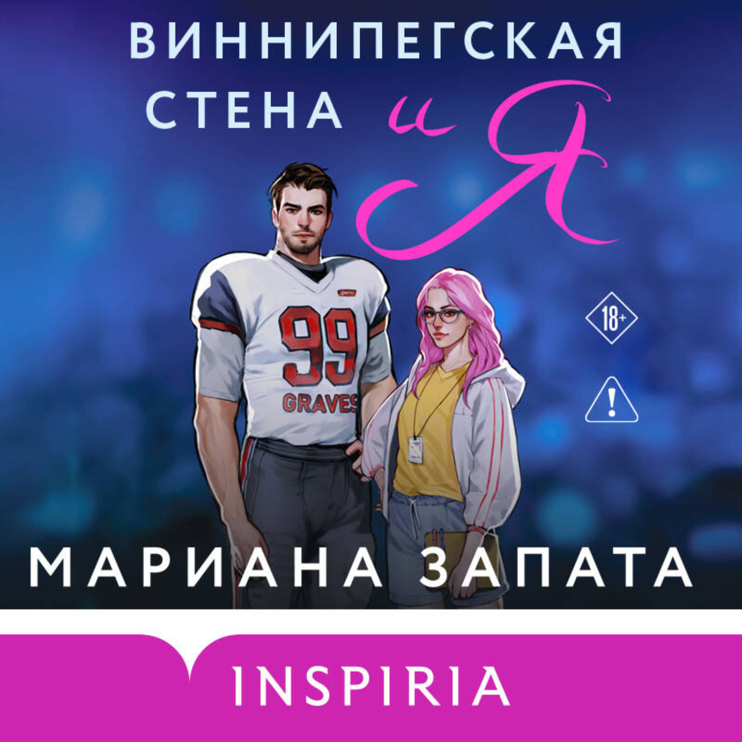 Обложка книги «Виннипегская стена и я»