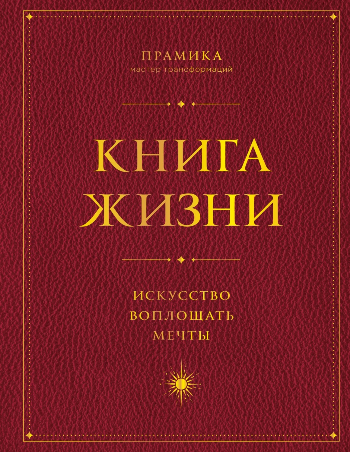 Обложка книги «Книга Жизни. Искусство воплощать мечты»
