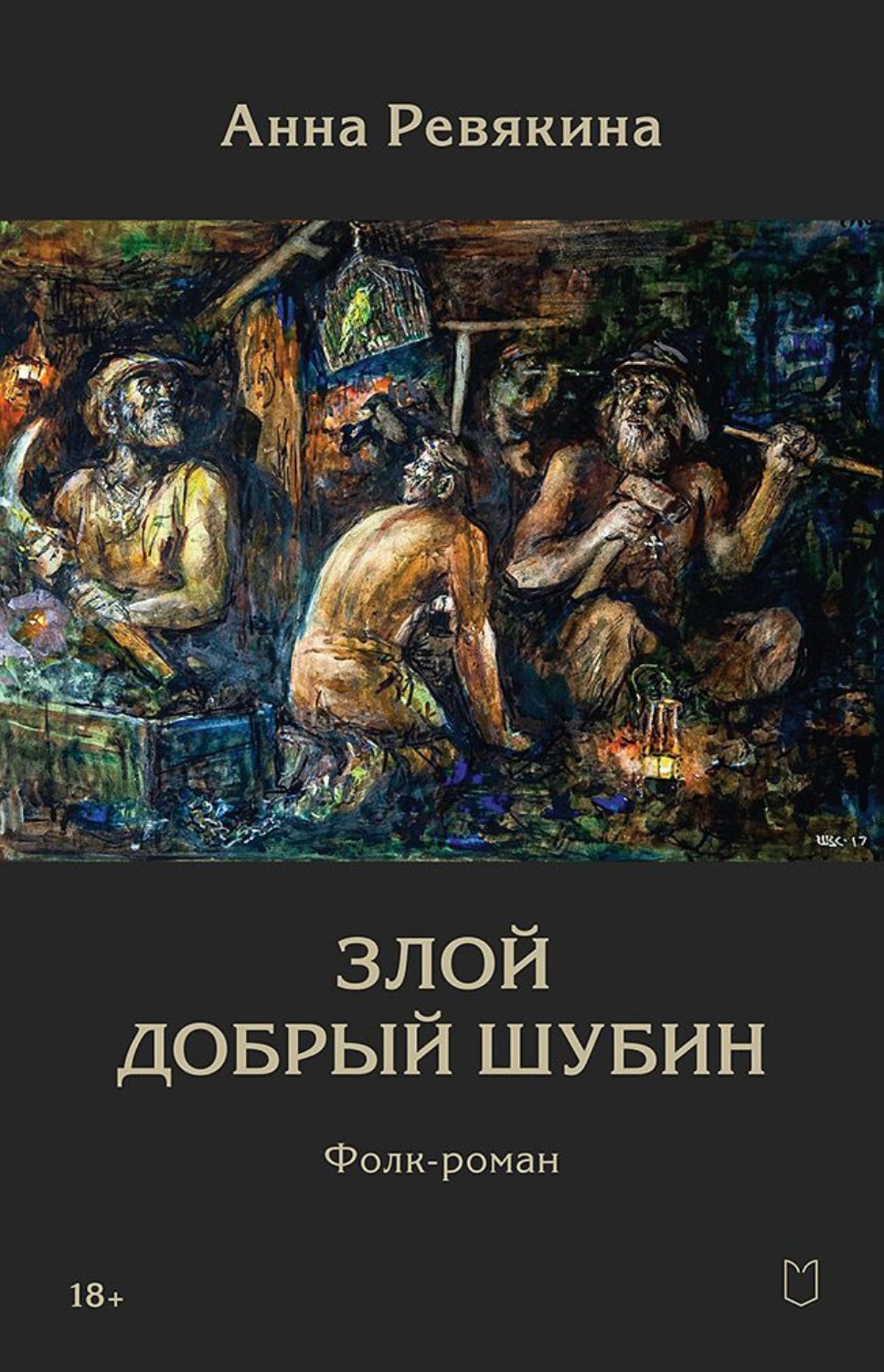 Обложка книги «Злой Добрый Шубин»