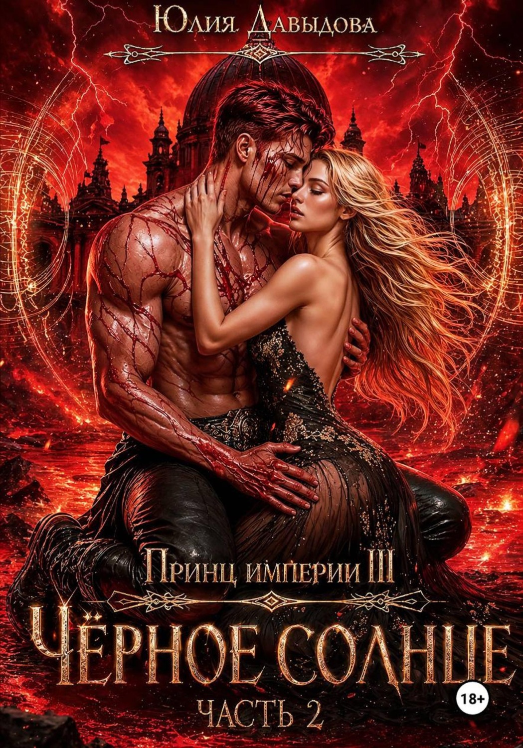 Обложка книги «Принц империи демонов III: Чёрное солнце. Часть II»