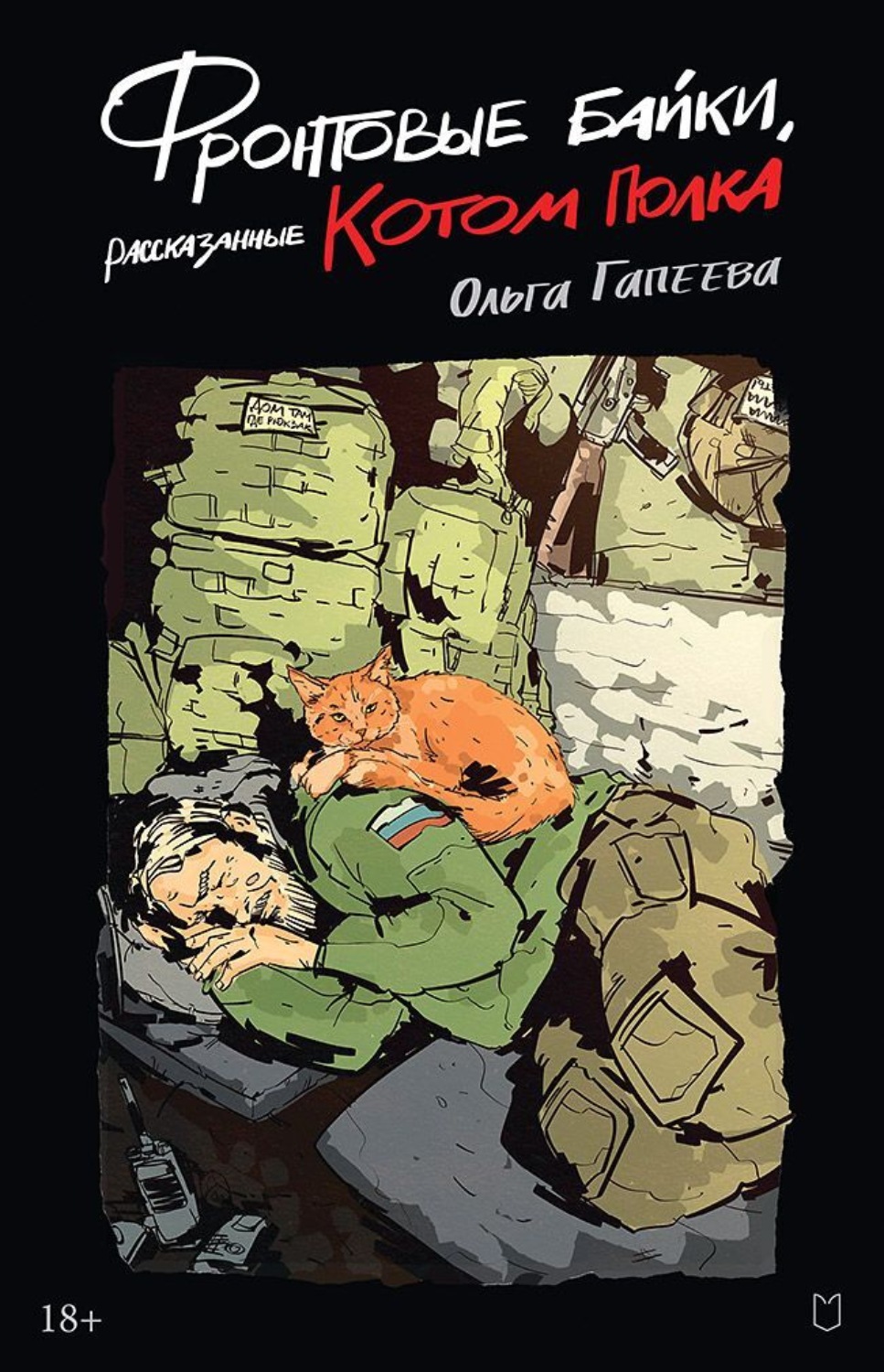 Обложка книги «Фронтовые байки, рассказанные котом полка»