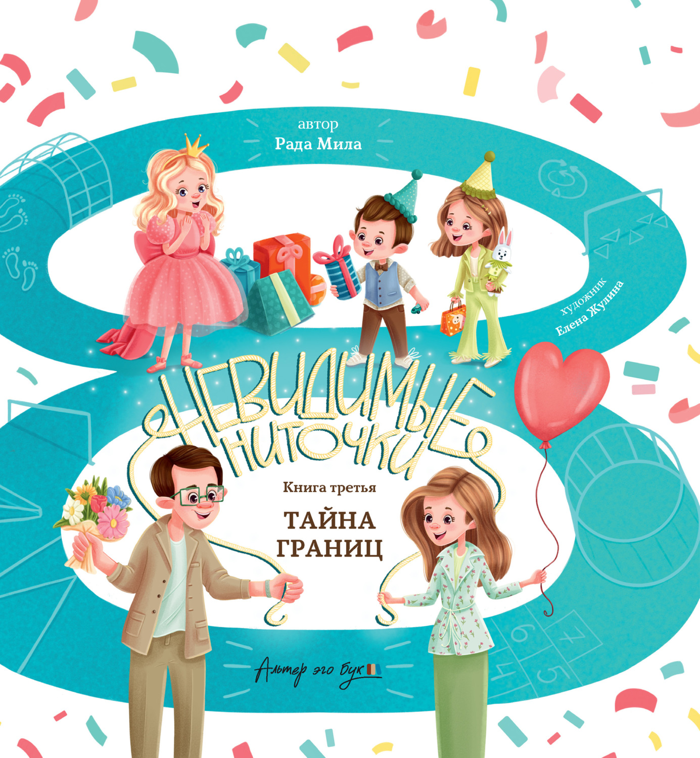 Обложка книги «Тайна границ»