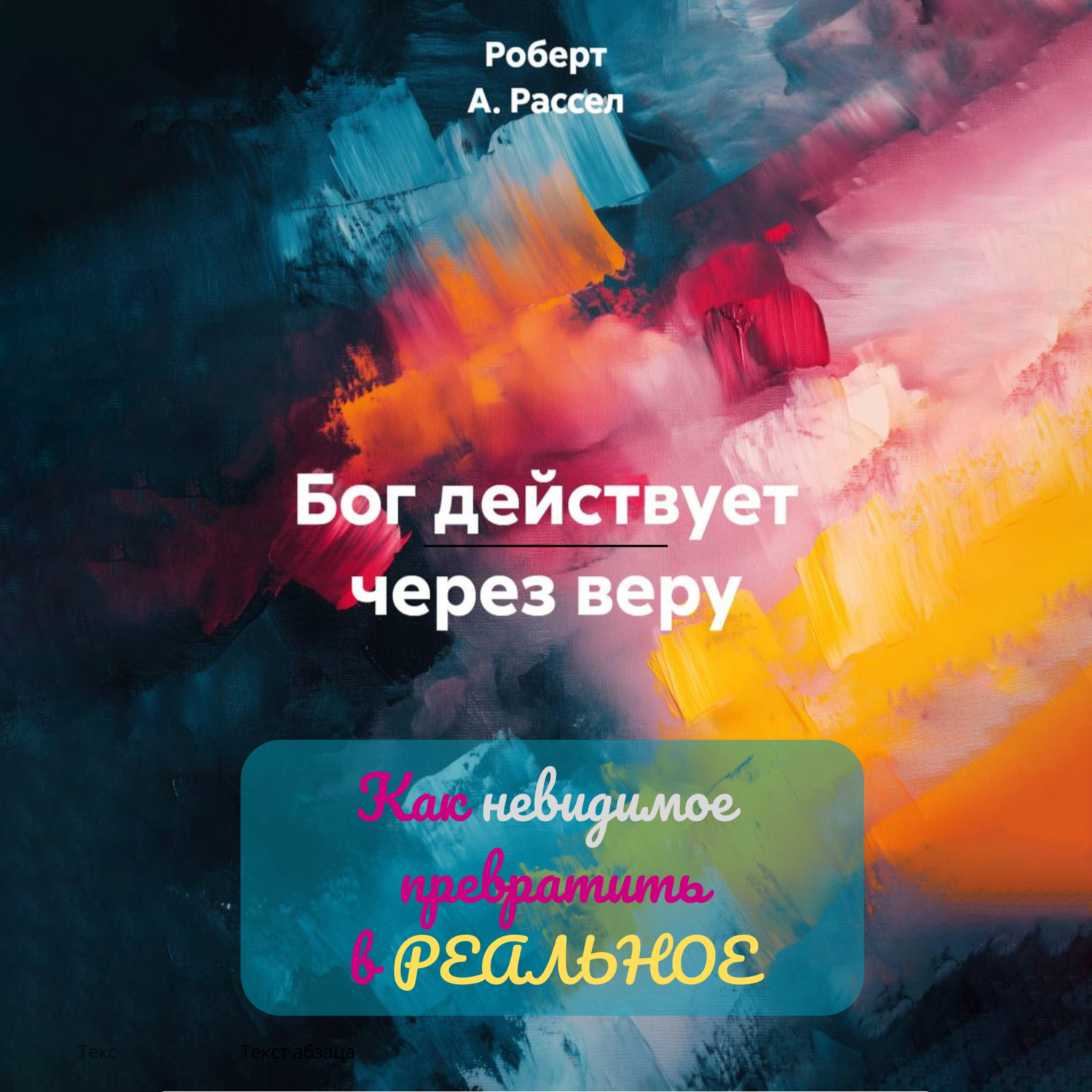Обложка книги «БОГ ДЕЙСТВУЕТ ЧЕРЕЗ ВЕРУ. Как невидимое превратить в РЕАЛЬНОЕ»