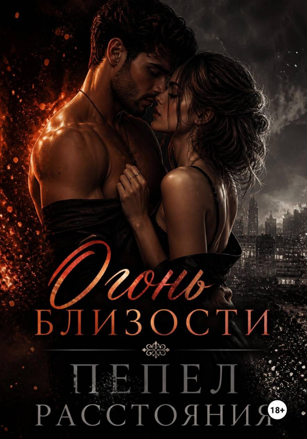 Обложка книги «Огонь близости, пепел расстояния»