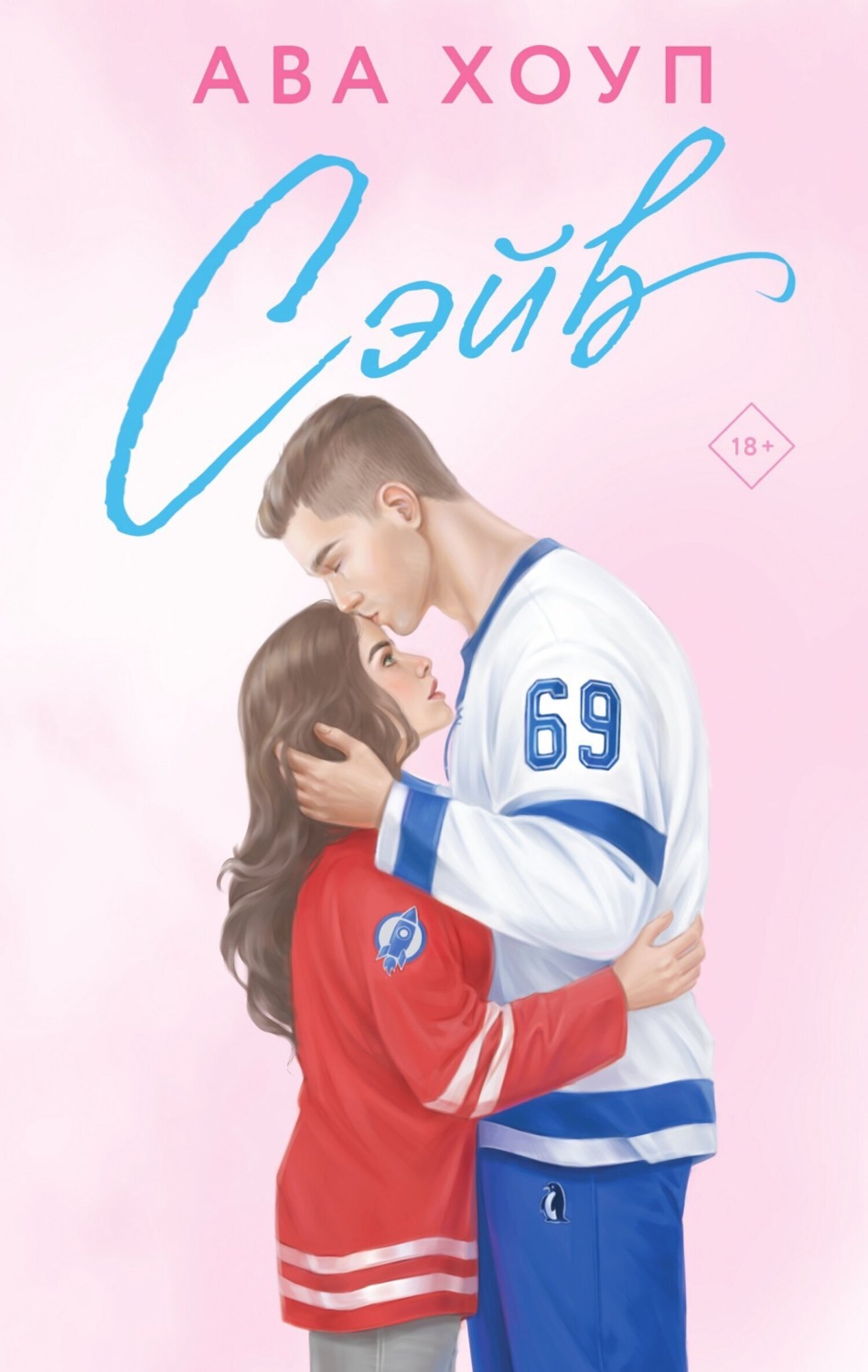 Обложка книги «Сэйв»