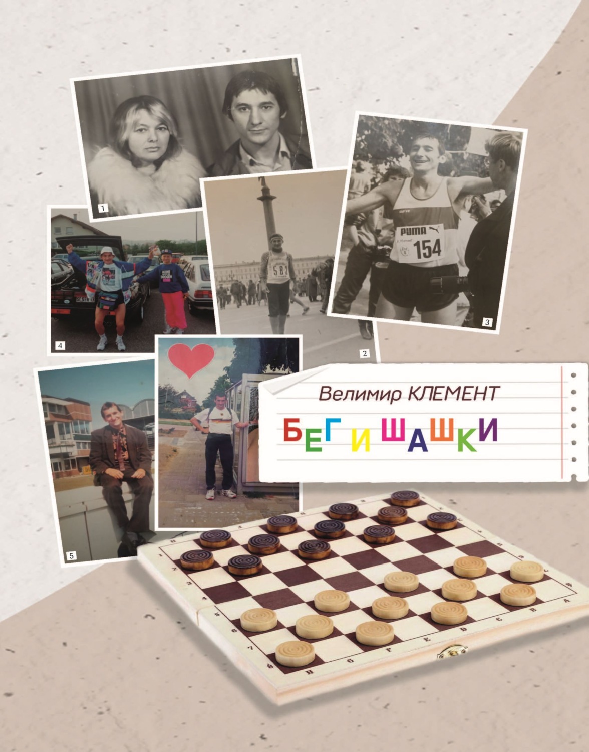 Обложка книги «Бег и шашки»