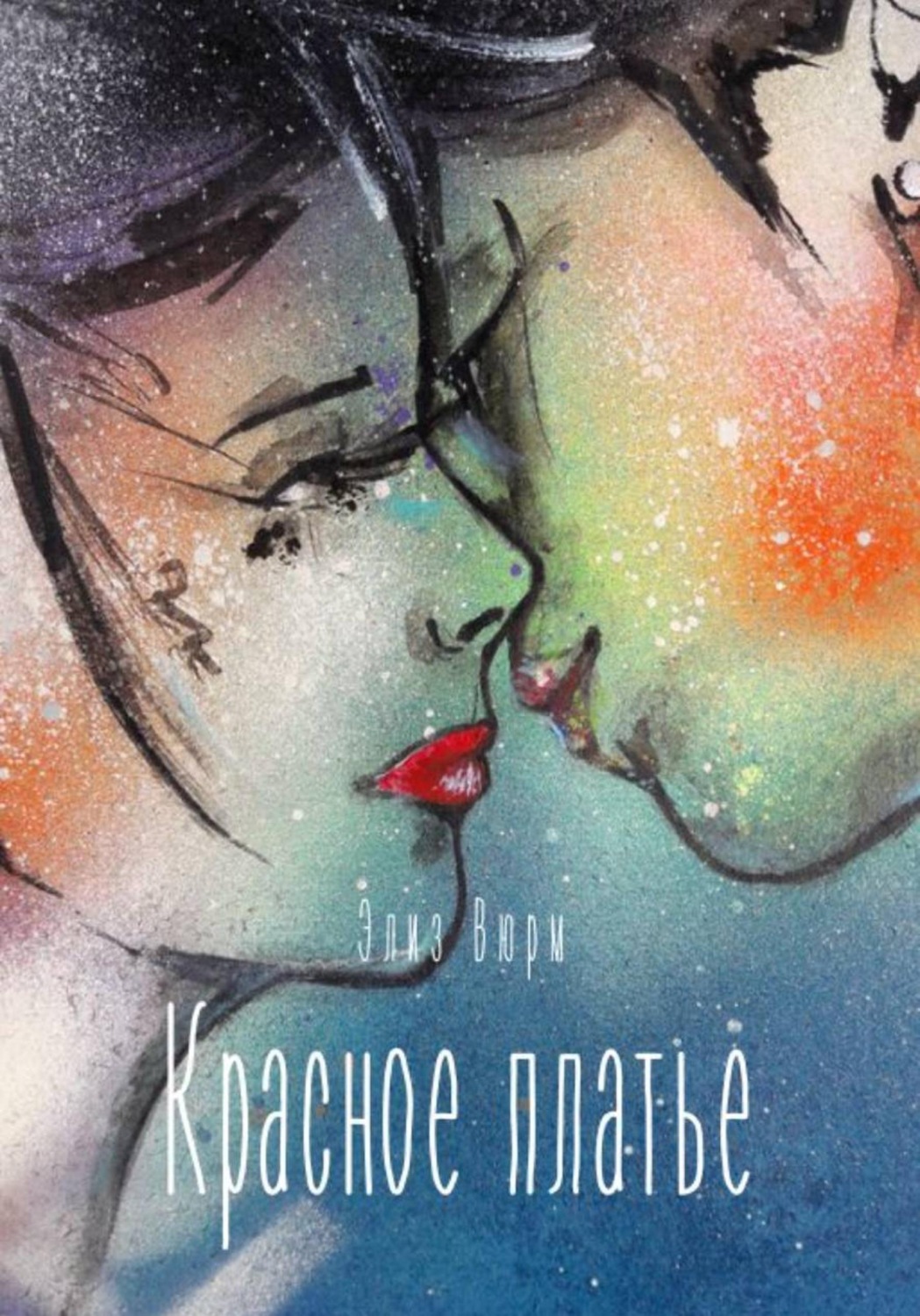 Обложка книги «Красное платье»