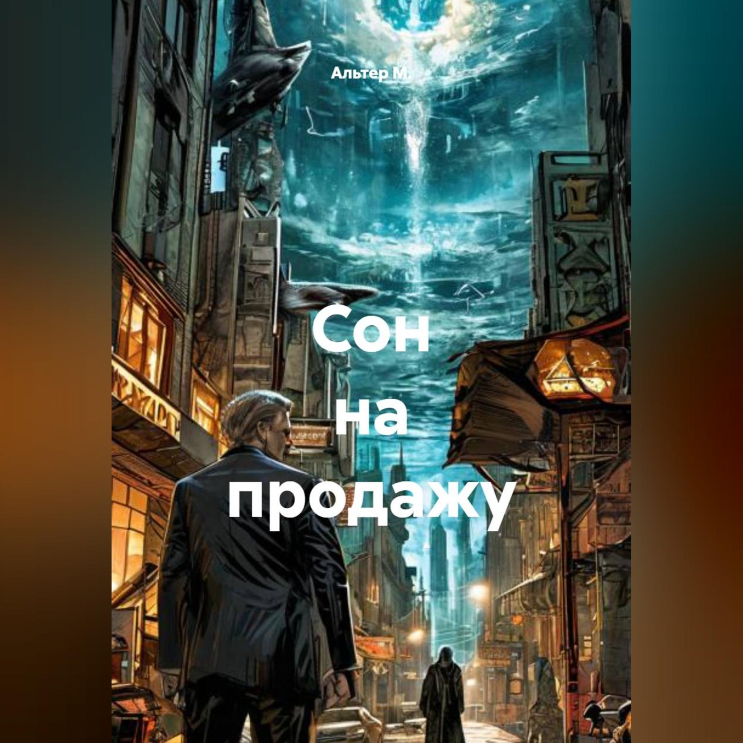 Обложка книги «Сон на продажу»
