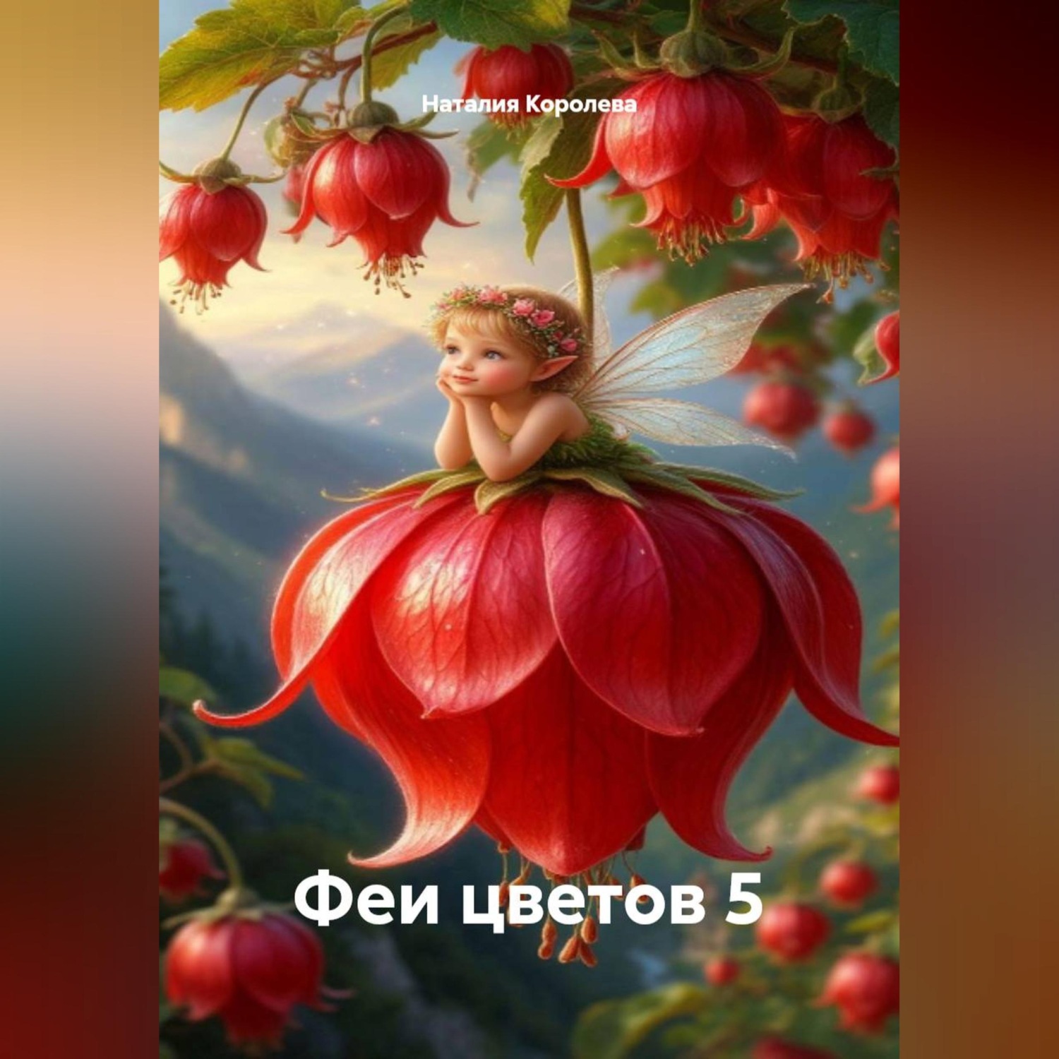 Обложка книги «Феи цветов 5»