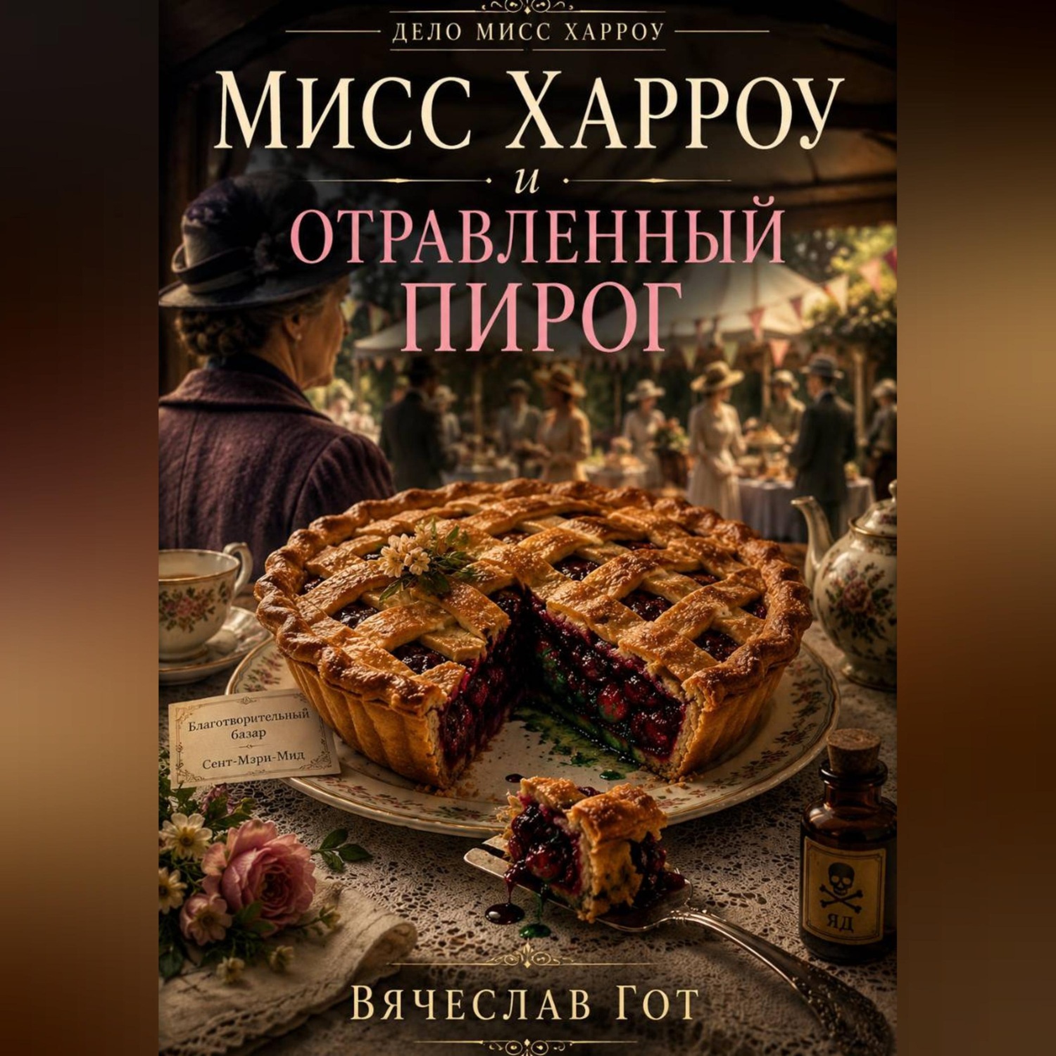 Обложка книги «Мисс Харроу и отравленный пирог»