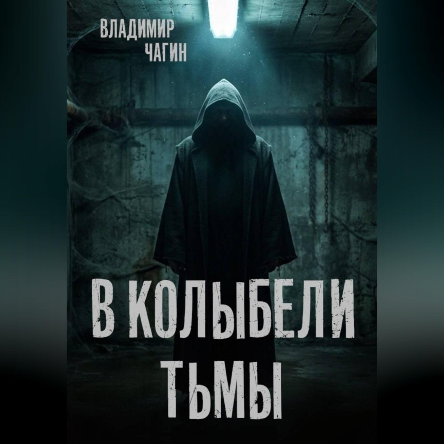 Обложка книги «В колыбели тьмы»