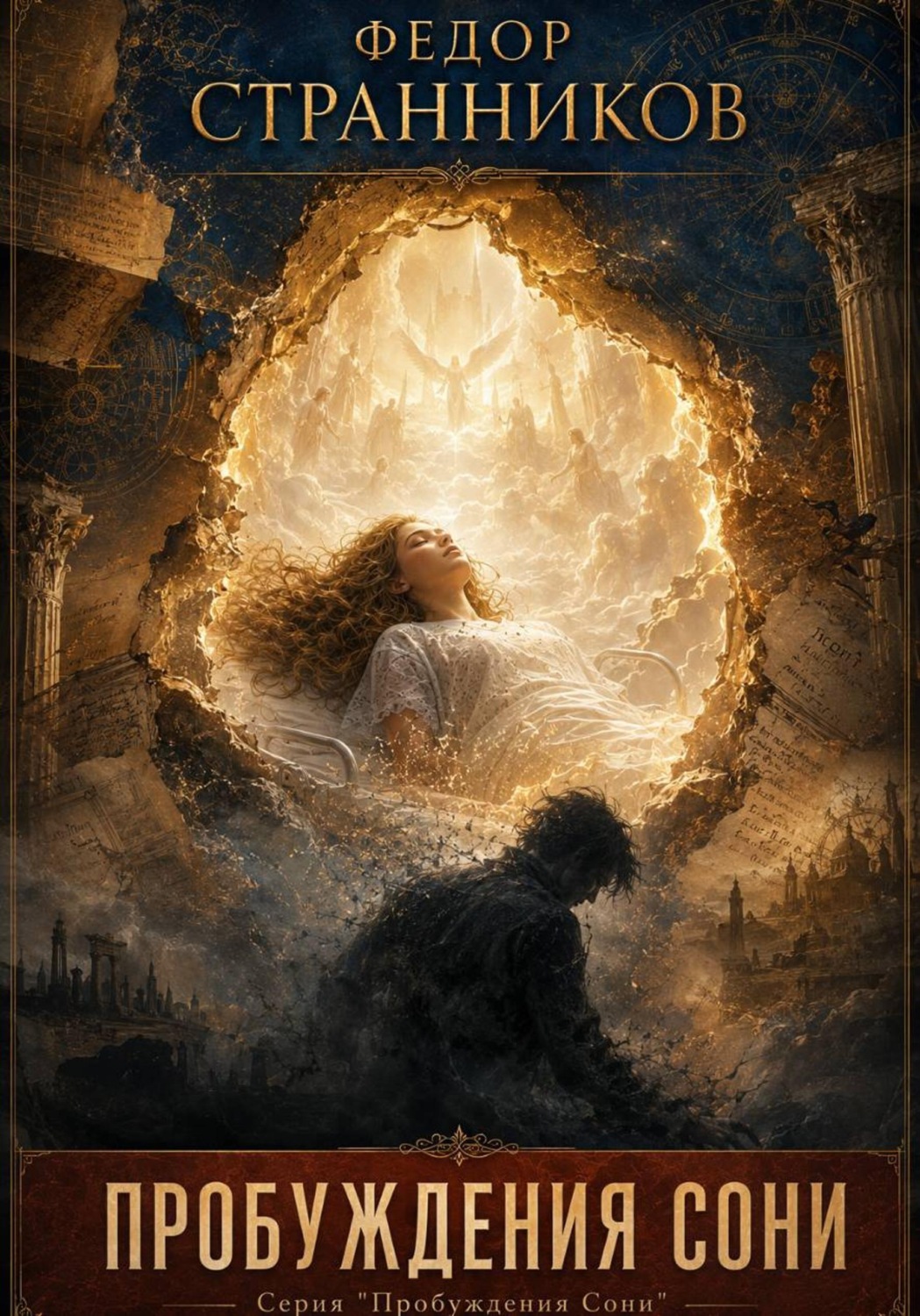 Обложка книги «Пробуждения Сони»