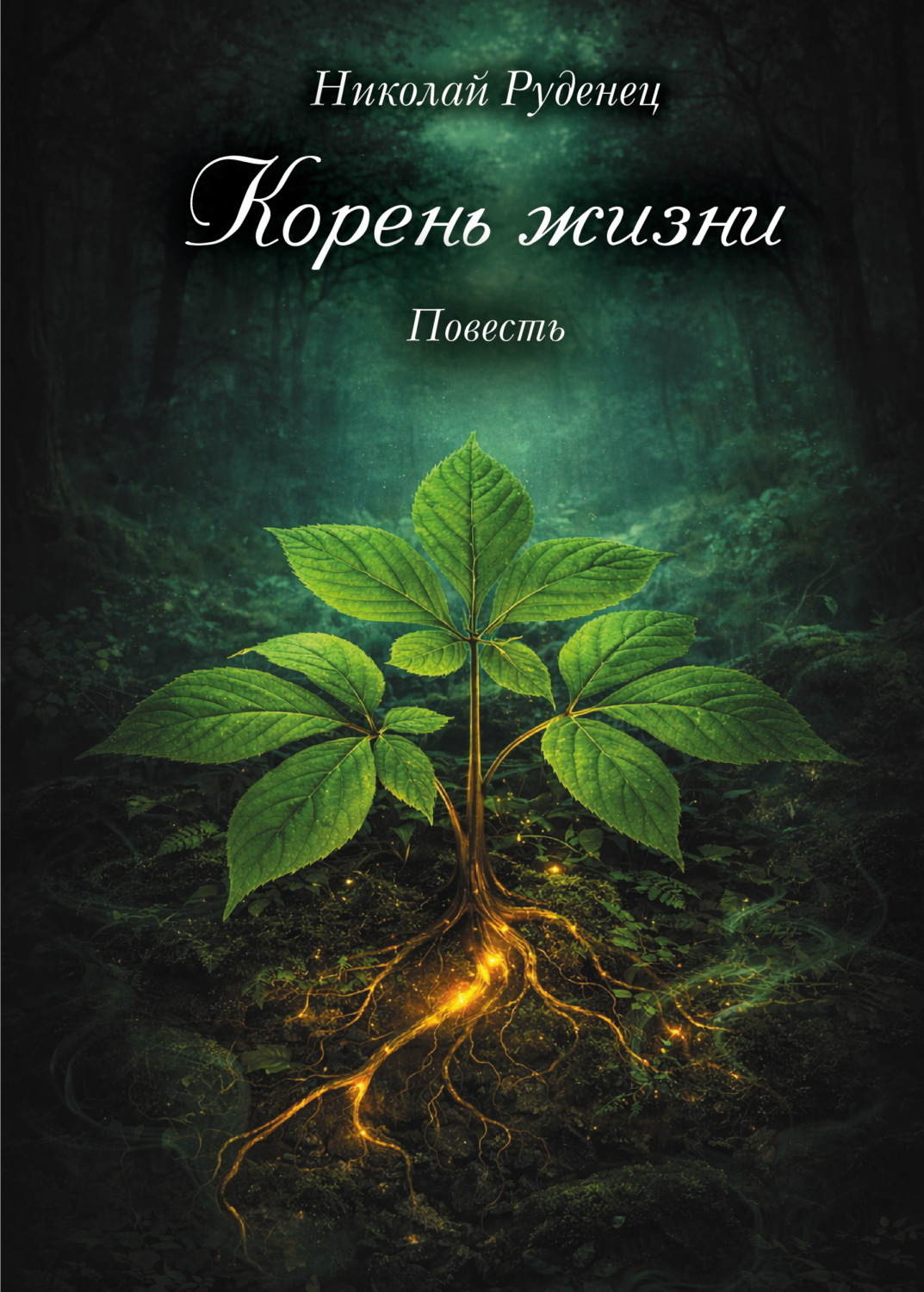 Обложка книги «Корень жизни»