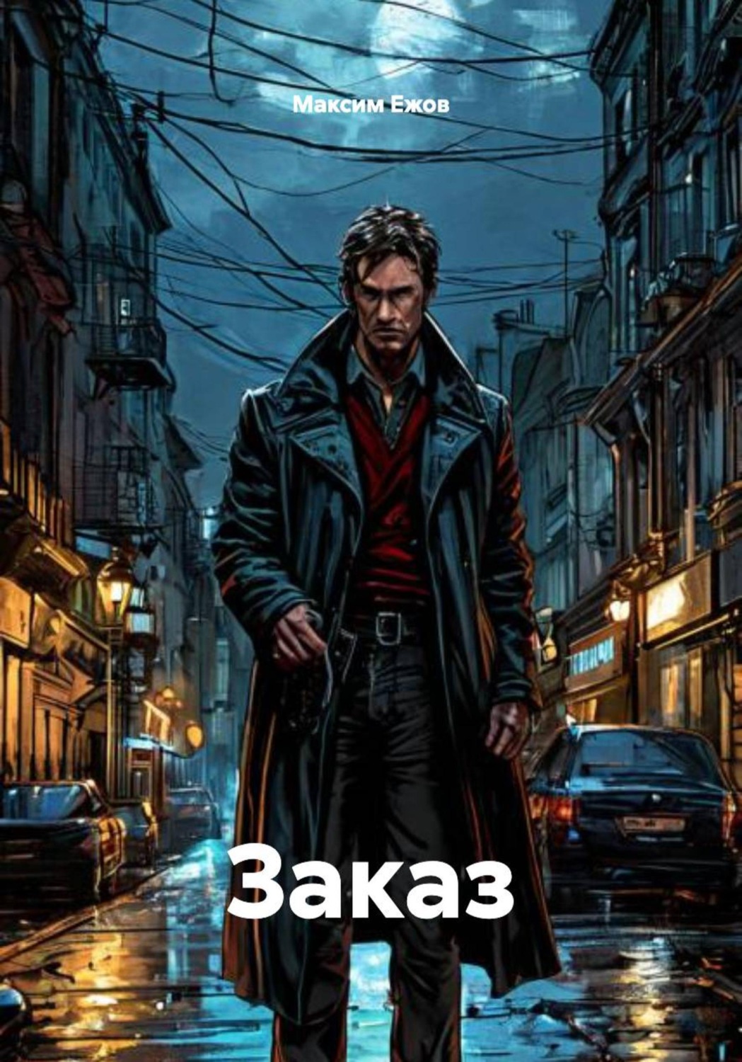Обложка книги «Заказ»