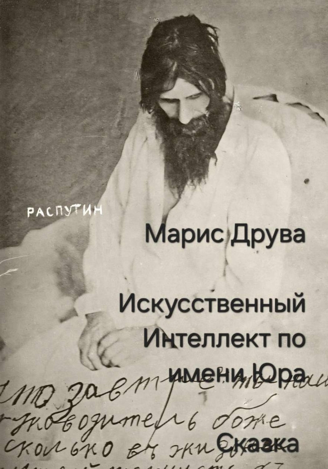 Обложка книги «Искусственный Интеллект по имени Юра»