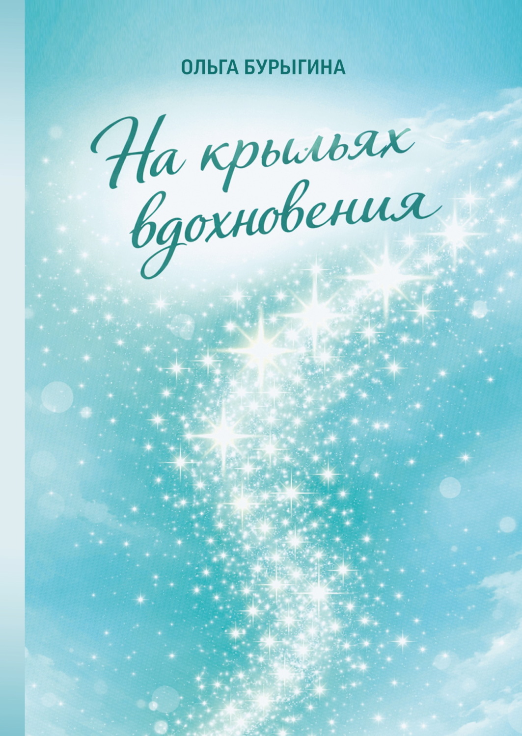 Обложка книги «На крыльях вдохновения»
